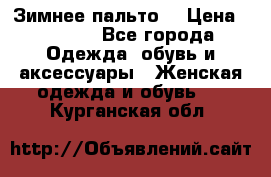 Зимнее пальто  › Цена ­ 2 000 - Все города Одежда, обувь и аксессуары » Женская одежда и обувь   . Курганская обл.
